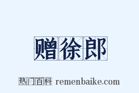 赠徐郎是什么意思的图片